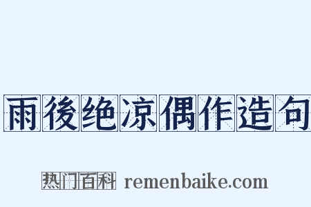 雨後绝凉偶作造句是什么意思的图片